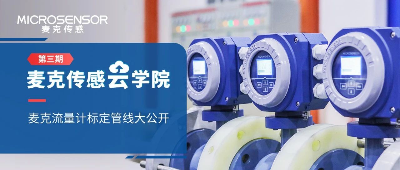 云學(xué)院第三期 | 麥克流量計(jì)標(biāo)定管線大公開！